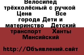 Велосипед трёхколёсный с ручкой › Цена ­ 1 500 - Все города Дети и материнство » Детский транспорт   . Ханты-Мансийский